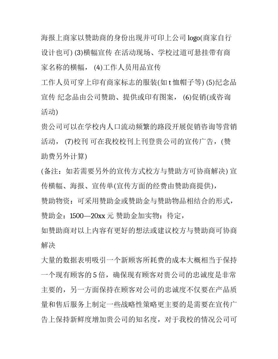 大学生赞助策划书前言 大学活动赞助方案(十四篇)_第3页