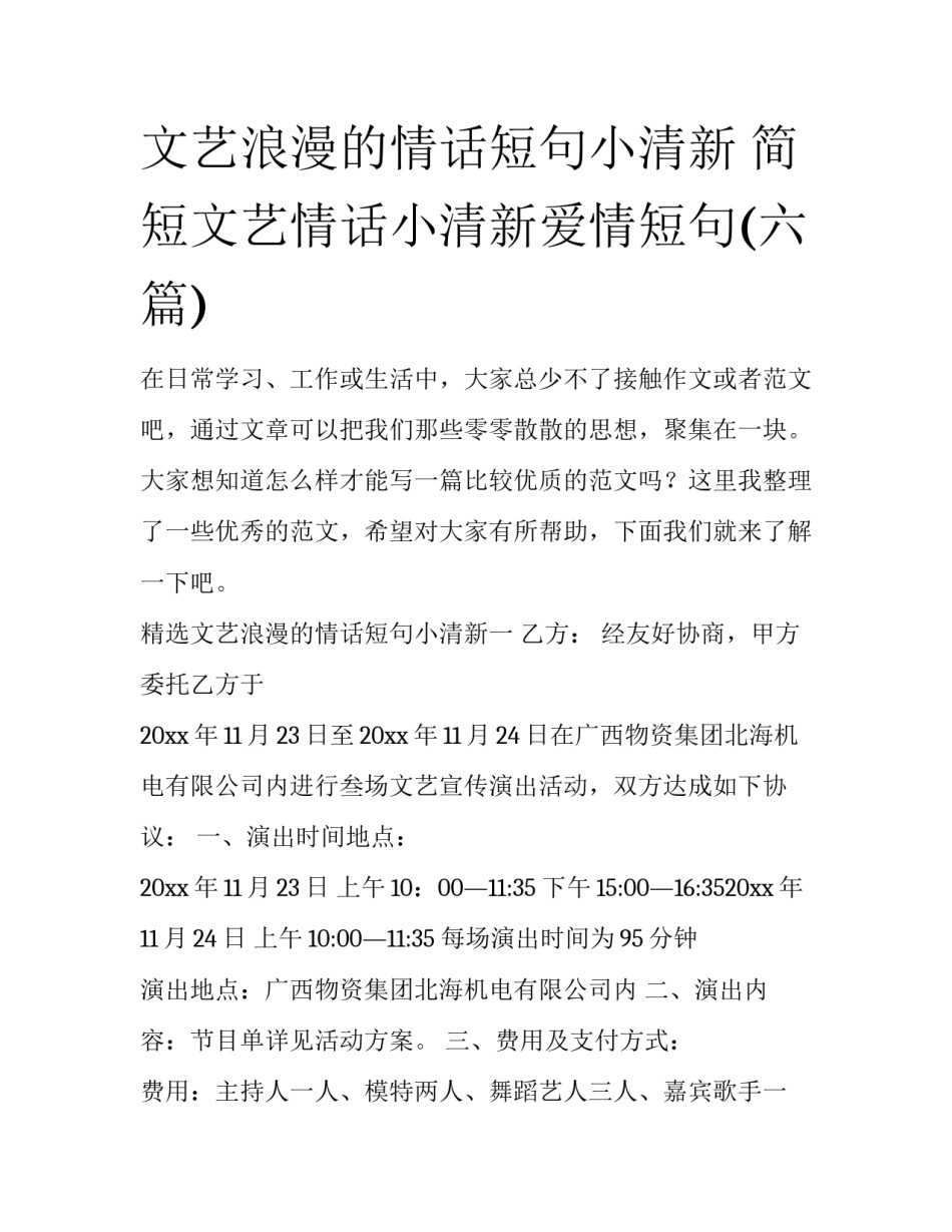 文艺浪漫的情话短句小清新 简短文艺情话小清新爱情短句(六篇)_第1页