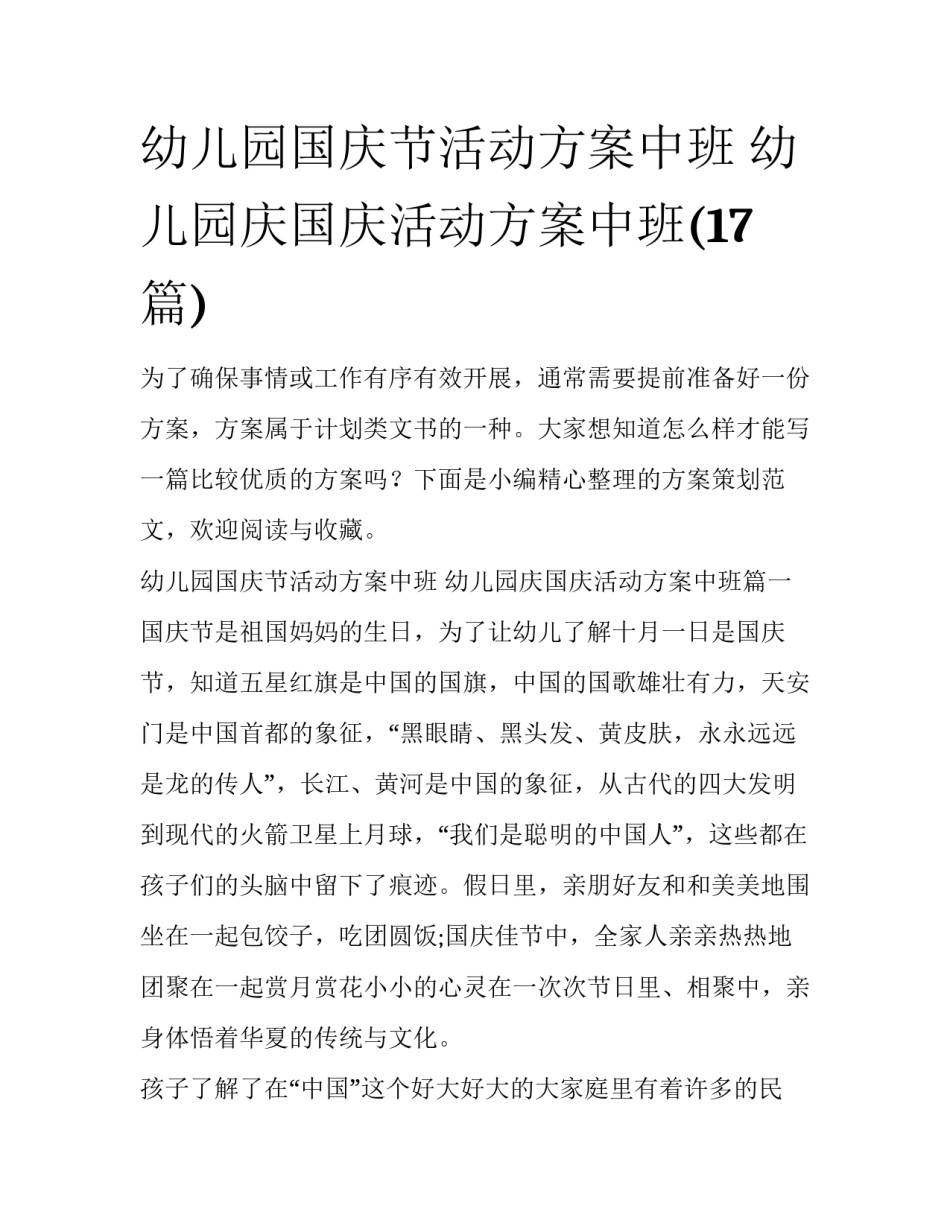 幼儿园国庆节活动方案中班 幼儿园庆国庆活动方案中班(17篇)_第1页