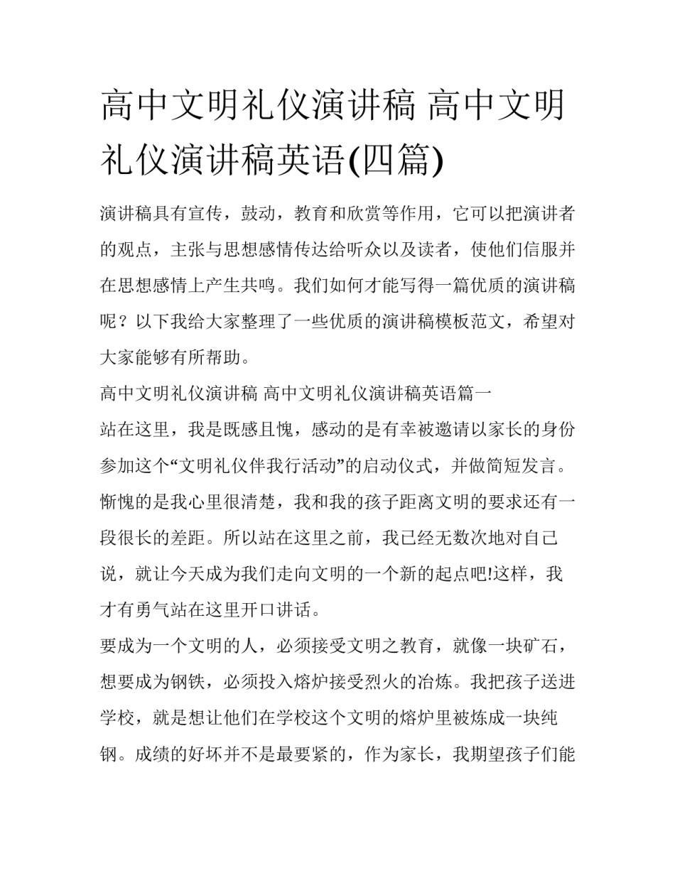 高中文明礼仪演讲稿 高中文明礼仪演讲稿英语(四篇)_第1页