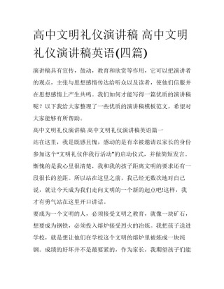 高中文明礼仪演讲稿 高中文明礼仪演讲稿英语(四篇)