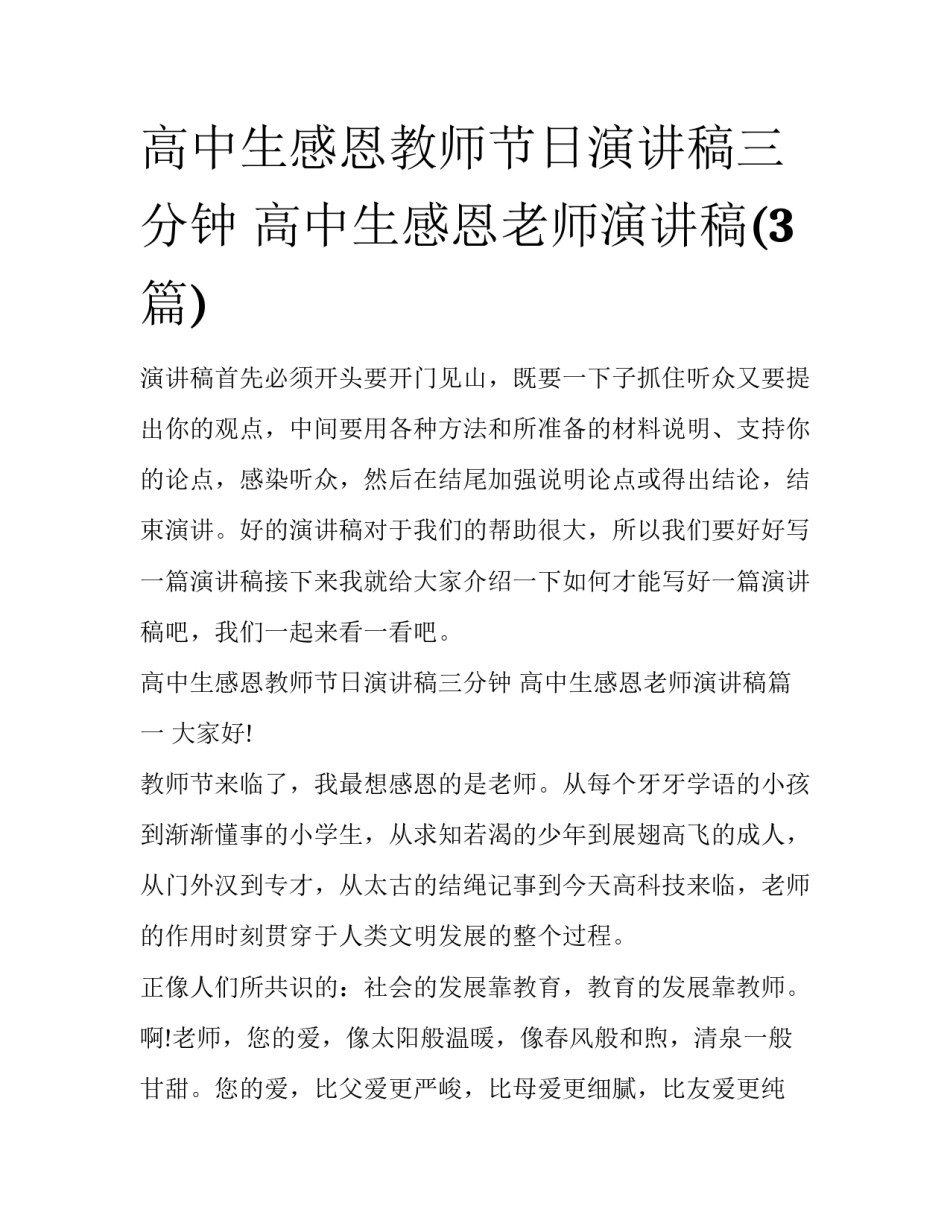 高中生感恩教师节日演讲稿三分钟 高中生感恩老师演讲稿(3篇)_第1页