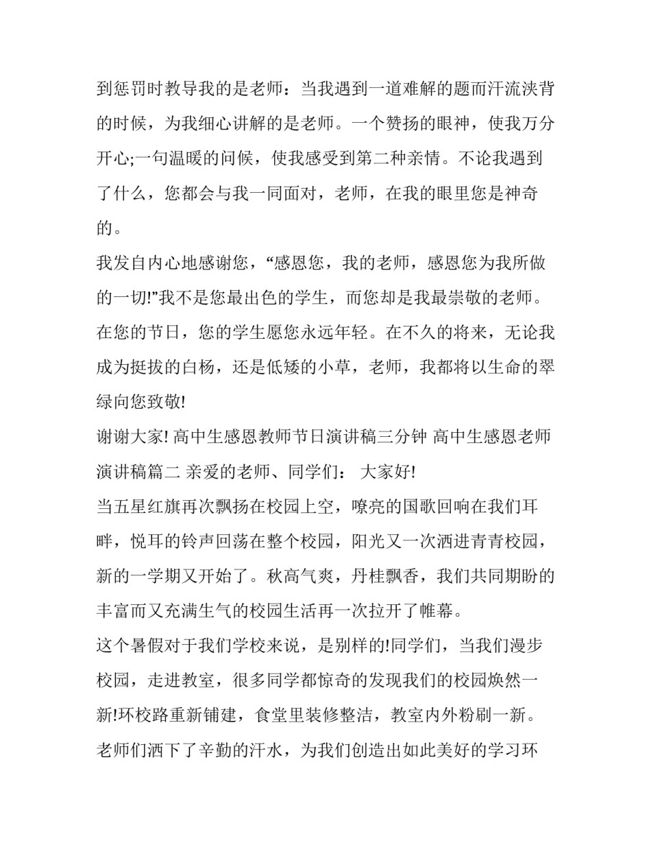 高中生感恩教师节日演讲稿三分钟 高中生感恩老师演讲稿(3篇)_第3页