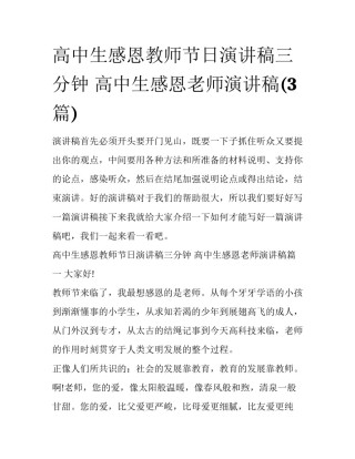 高中生感恩教师节日演讲稿三分钟 高中生感恩老师演讲稿(3篇)