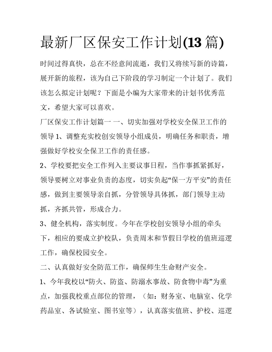 最新厂区保安工作计划(13篇)_第1页