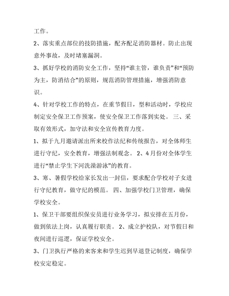 最新厂区保安工作计划(13篇)_第2页