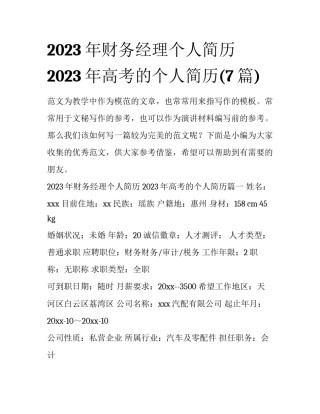 2023年财务经理个人简历 2023年高考的个人简历(7篇)