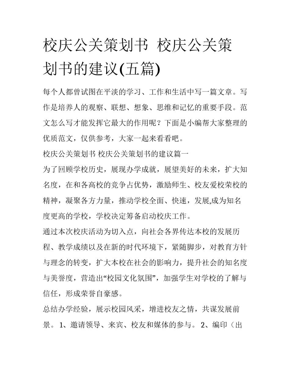 校庆公关策划书  校庆公关策划书的建议(五篇)_第1页