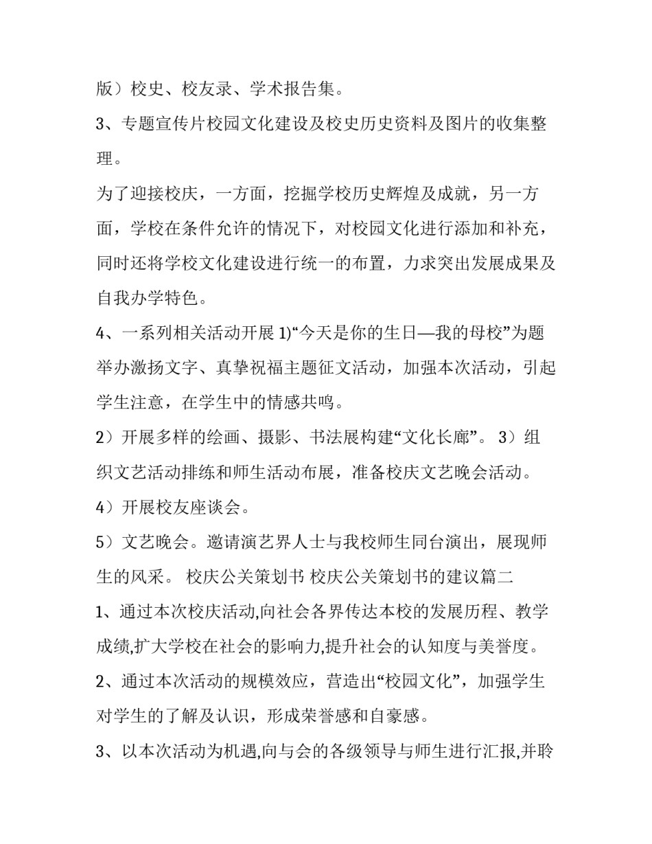 校庆公关策划书  校庆公关策划书的建议(五篇)_第2页