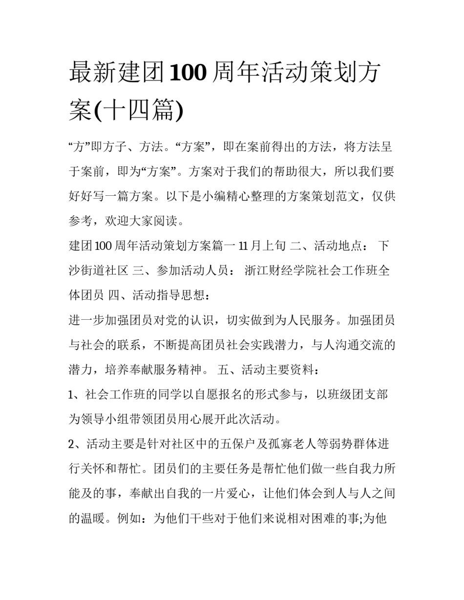 最新建团100周年活动策划方案(十四篇)_第1页