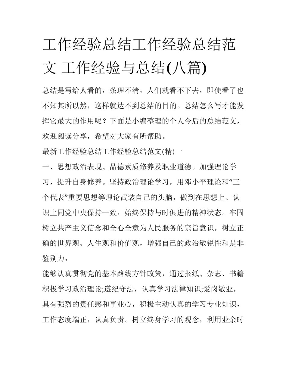 工作经验总结工作经验总结范文 工作经验与总结(八篇)_第1页