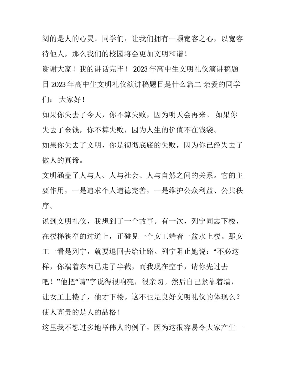 2023年高中生文明礼仪演讲稿题目 2023年高中生文明礼仪演讲稿题目是什么(3篇)_第3页