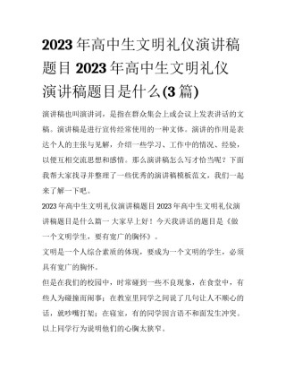 2023年高中生文明礼仪演讲稿题目 2023年高中生文明礼仪演讲稿题目是什么(3篇)