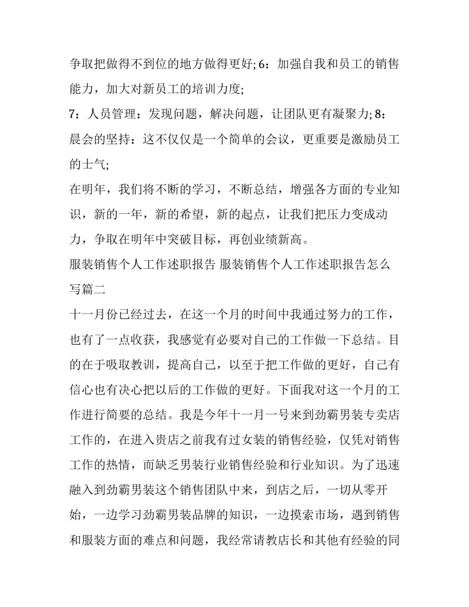 服装销售个人工作述职报告 服装销售个人工作述职报告怎么写(7篇)_第3页