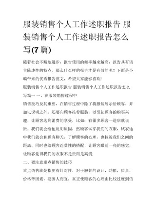 服装销售个人工作述职报告 服装销售个人工作述职报告怎么写(7篇)