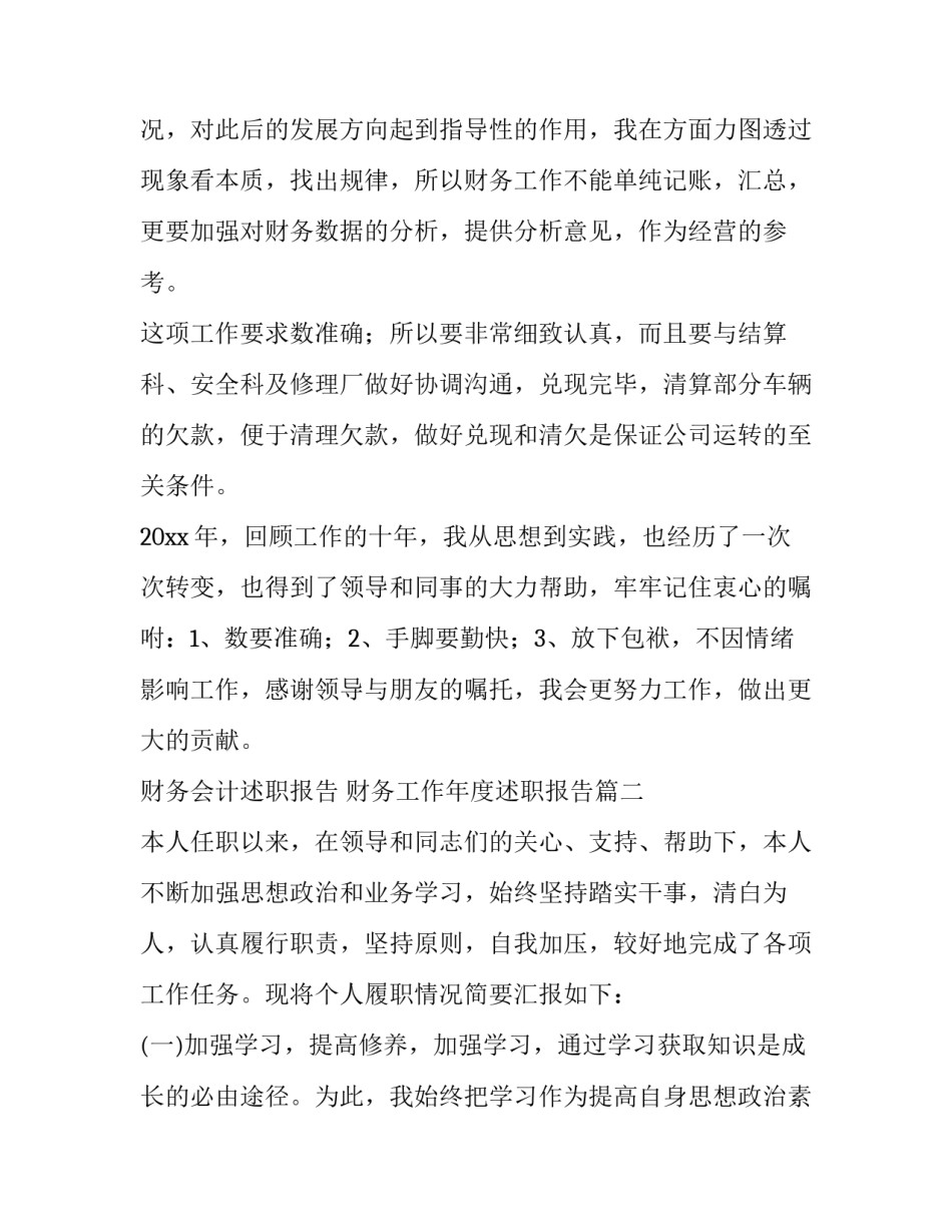 最新财务会计述职报告 财务工作年度述职报告(3篇)_第2页