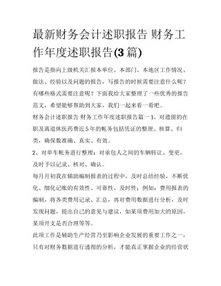 最新财务会计述职报告 财务工作年度述职报告(3篇)