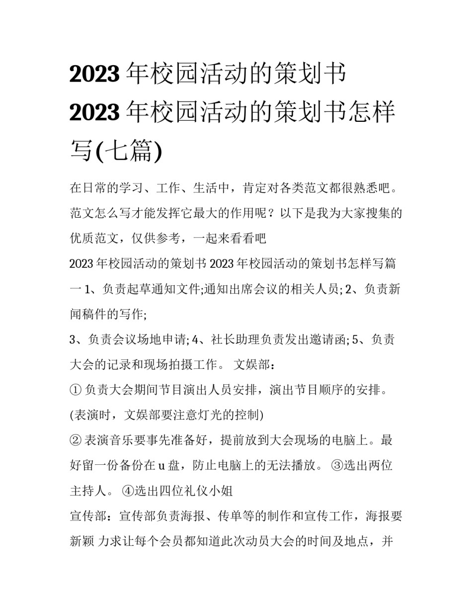 2023年校园活动的策划书 2023年校园活动的策划书怎样写(七篇)_第1页