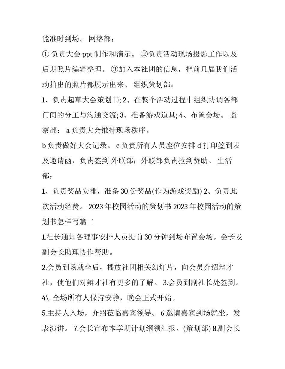 2023年校园活动的策划书 2023年校园活动的策划书怎样写(七篇)_第2页