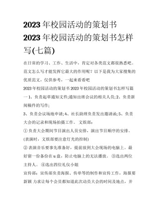 2023年校园活动的策划书 2023年校园活动的策划书怎样写(七篇)