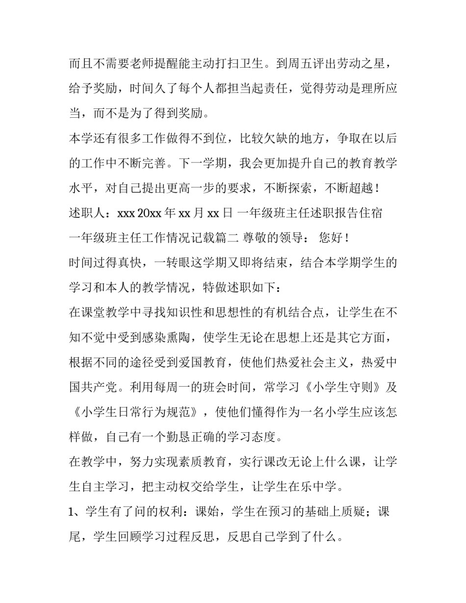 一年级班主任述职报告住宿 一年级班主任工作情况记载(4篇)_第3页