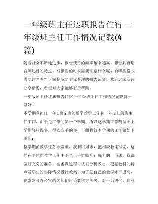 一年级班主任述职报告住宿 一年级班主任工作情况记载(4篇)