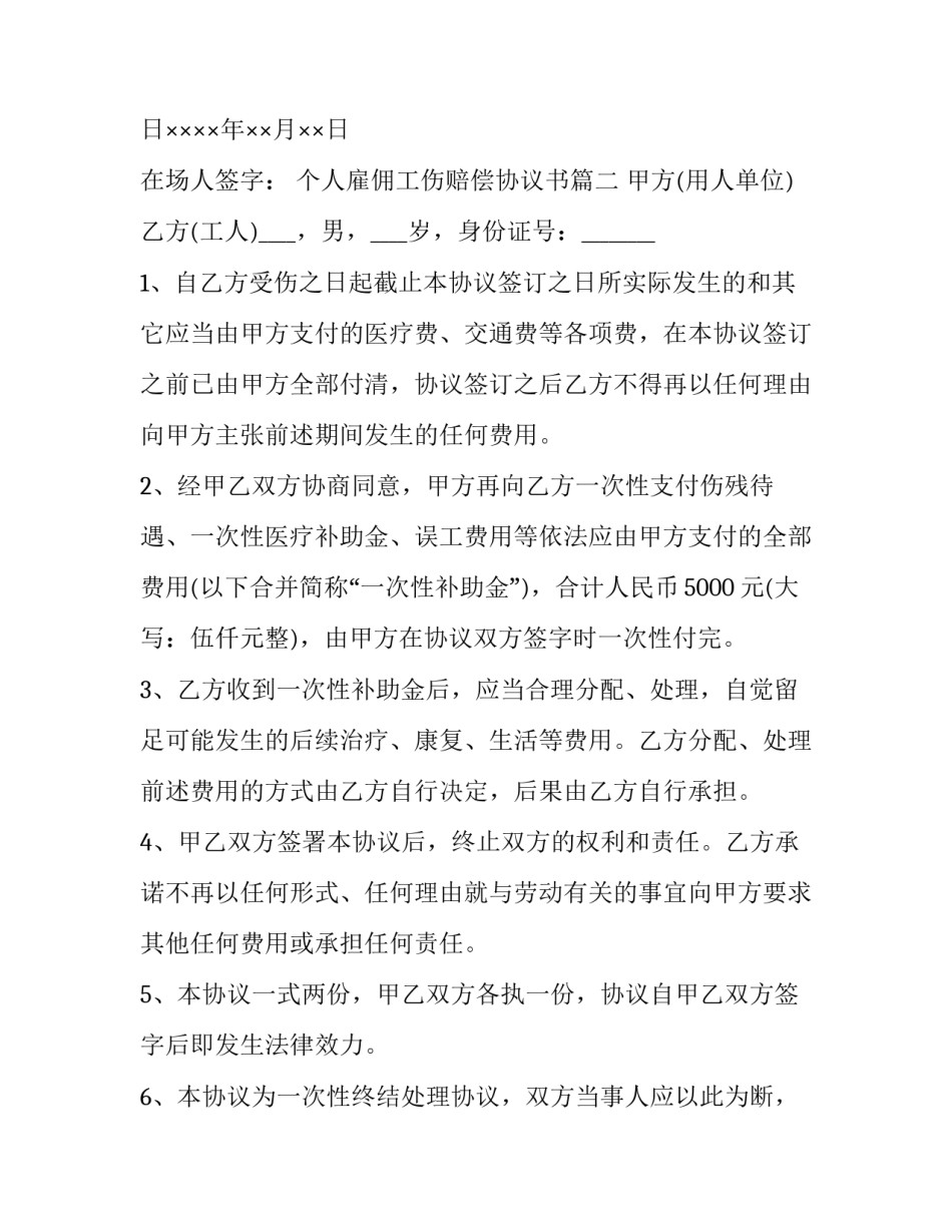 个人雇佣工伤赔偿协议书 雇佣事故赔偿协议书(模板7篇)_第3页
