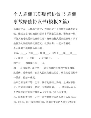 个人雇佣工伤赔偿协议书 雇佣事故赔偿协议书(模板7篇)
