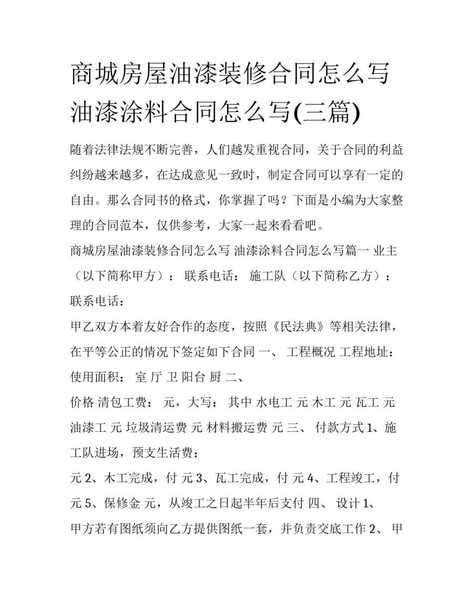 商城房屋油漆装修合同怎么写 油漆涂料合同怎么写(三篇)_第1页