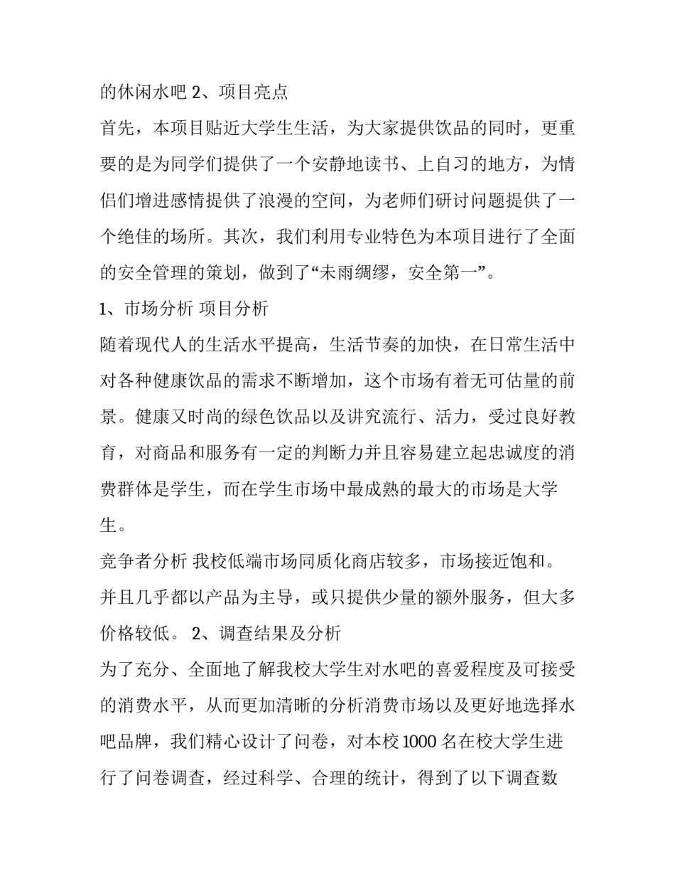 2023年推荐创业策划书的理由 2023年推荐创业策划书的理由是什么(4篇)_第2页