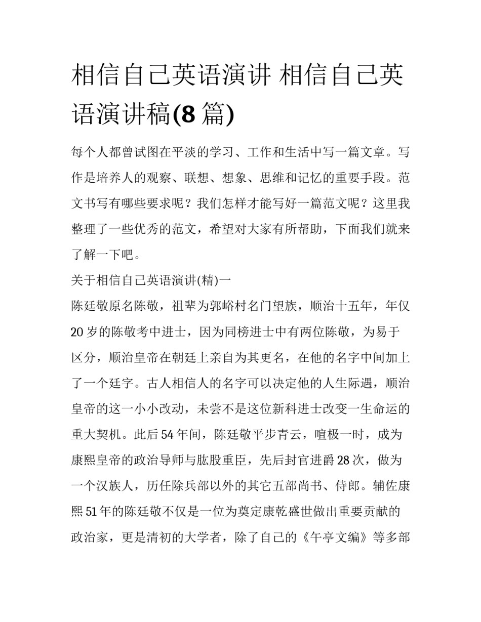 相信自己英语演讲 相信自己英语演讲稿(8篇)_第1页
