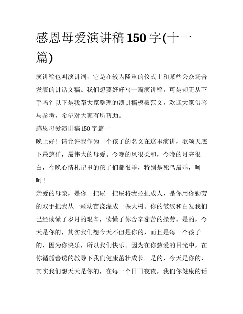 感恩母爱演讲稿150字(十一篇)_第1页