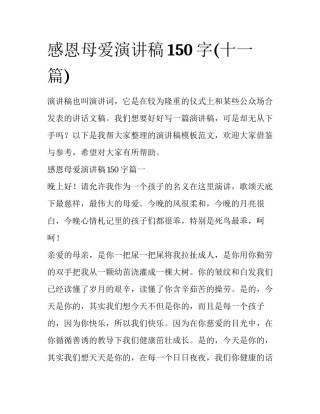 感恩母爱演讲稿150字(十一篇)