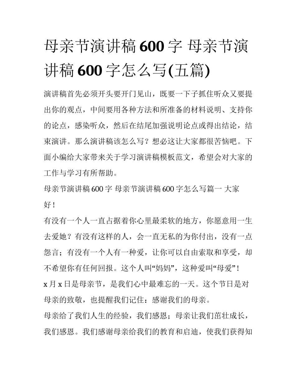母亲节演讲稿600字 母亲节演讲稿600字怎么写(五篇)_第1页