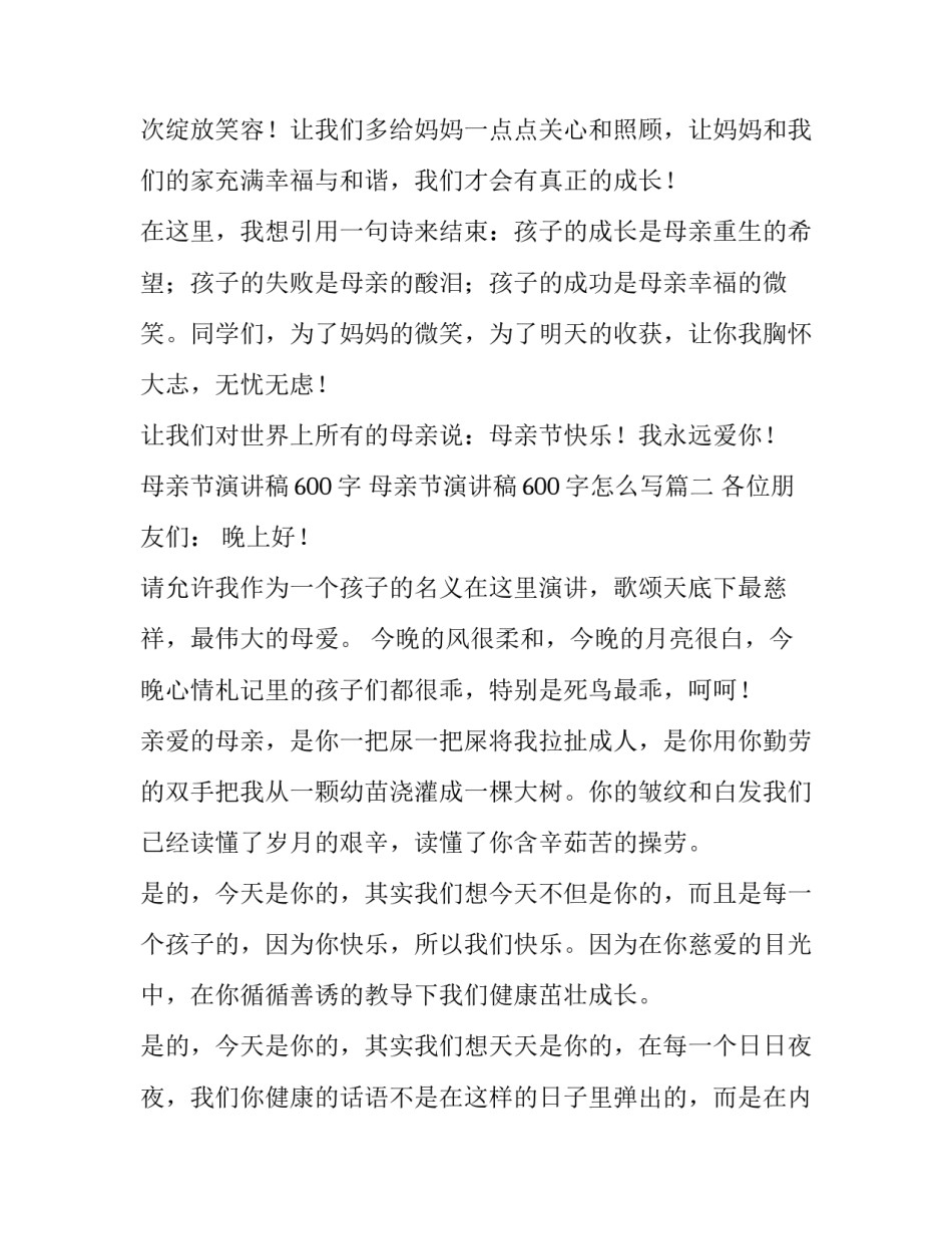 母亲节演讲稿600字 母亲节演讲稿600字怎么写(五篇)_第3页