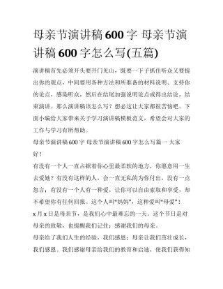 母亲节演讲稿600字 母亲节演讲稿600字怎么写(五篇)