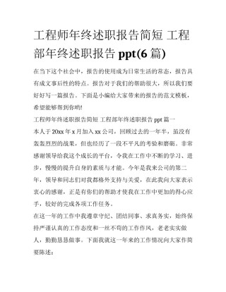 工程师年终述职报告简短 工程部年终述职报告ppt(6篇)