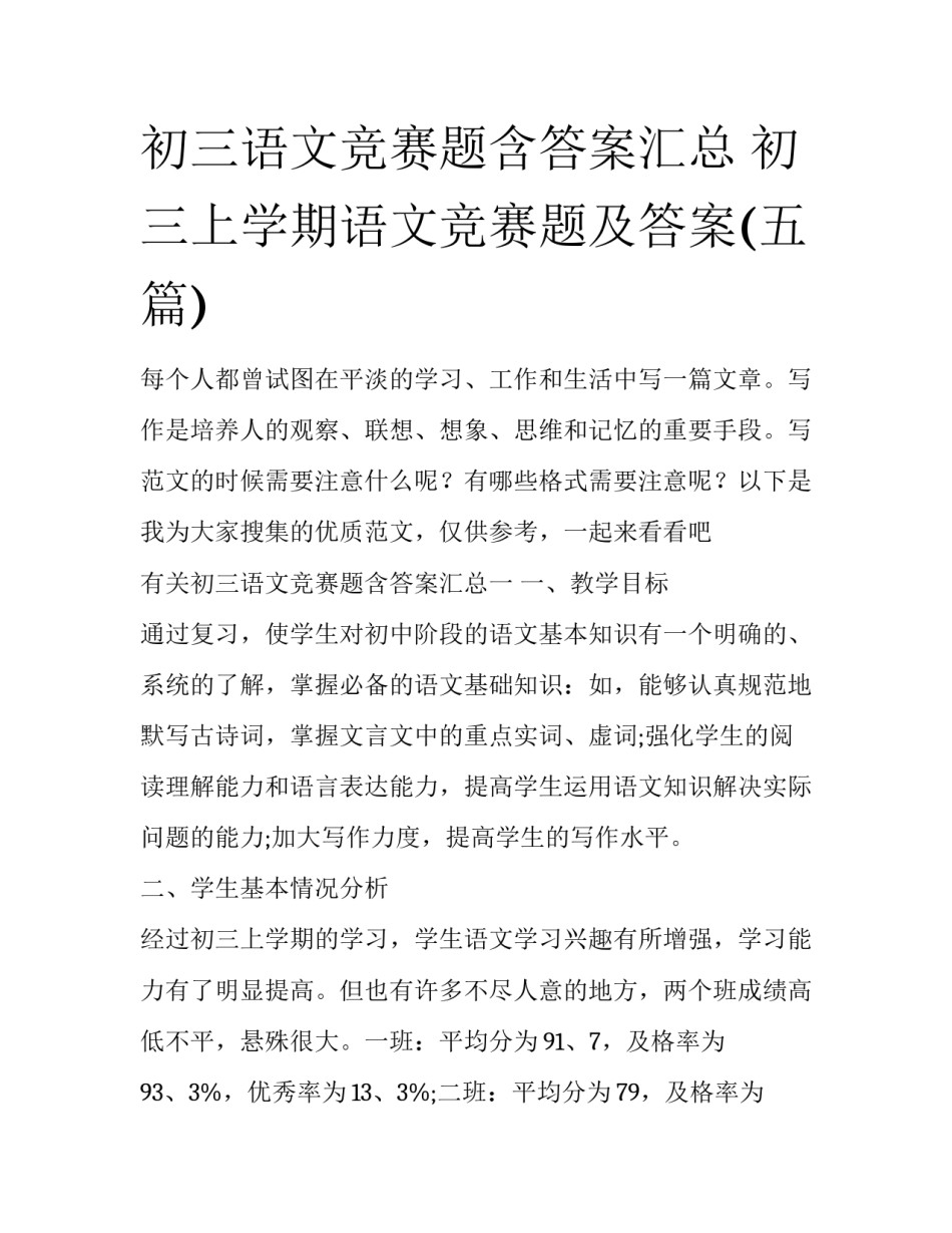 初三语文竞赛题含答案汇总 初三上学期语文竞赛题及答案(五篇)_第1页