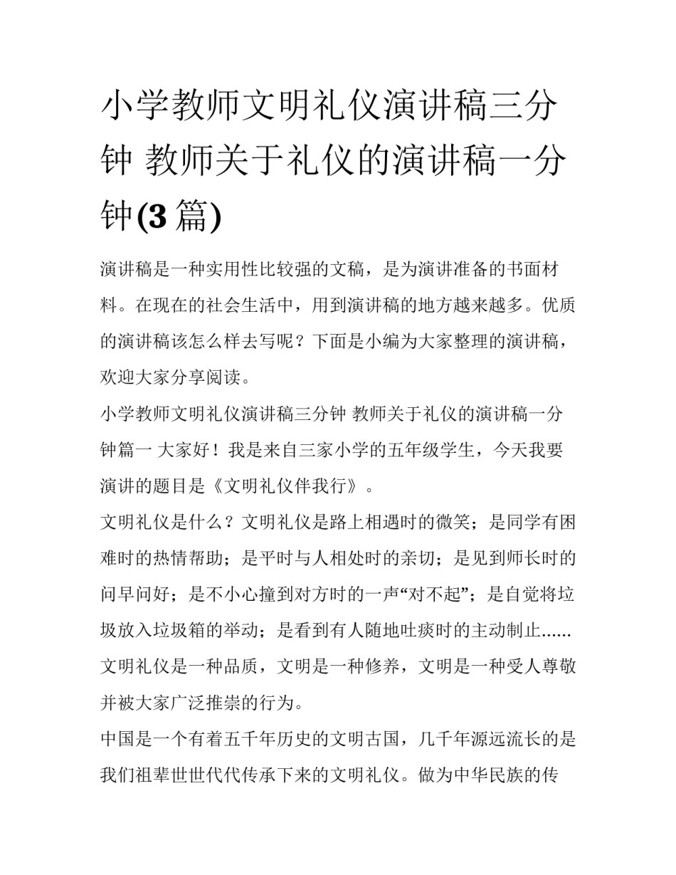 小学教师文明礼仪演讲稿三分钟 教师关于礼仪的演讲稿一分钟(3篇)_第1页