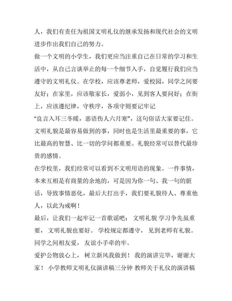 小学教师文明礼仪演讲稿三分钟 教师关于礼仪的演讲稿一分钟(3篇)_第2页