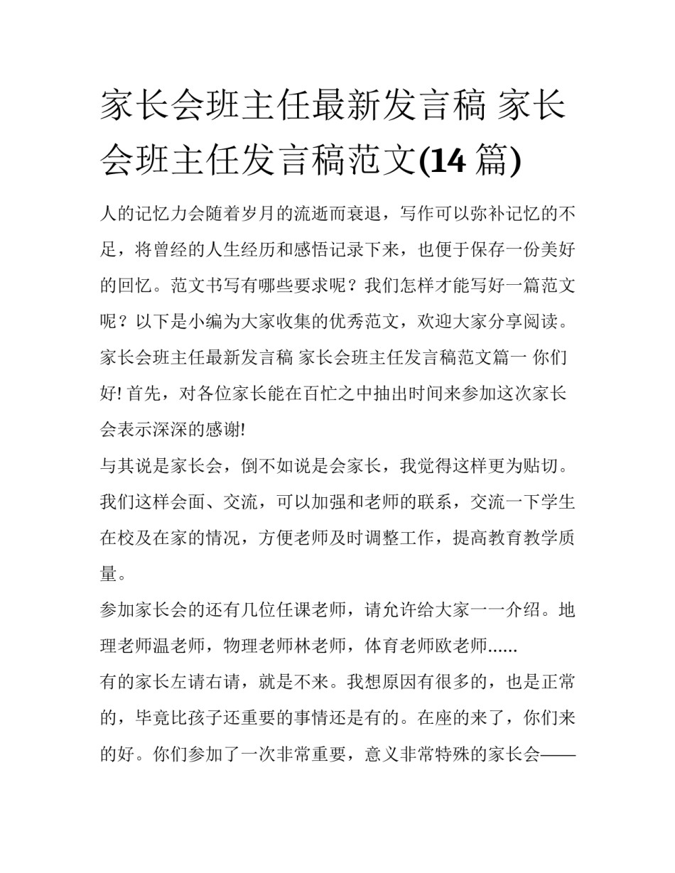 家长会班主任最新发言稿 家长会班主任发言稿范文(14篇)_第1页