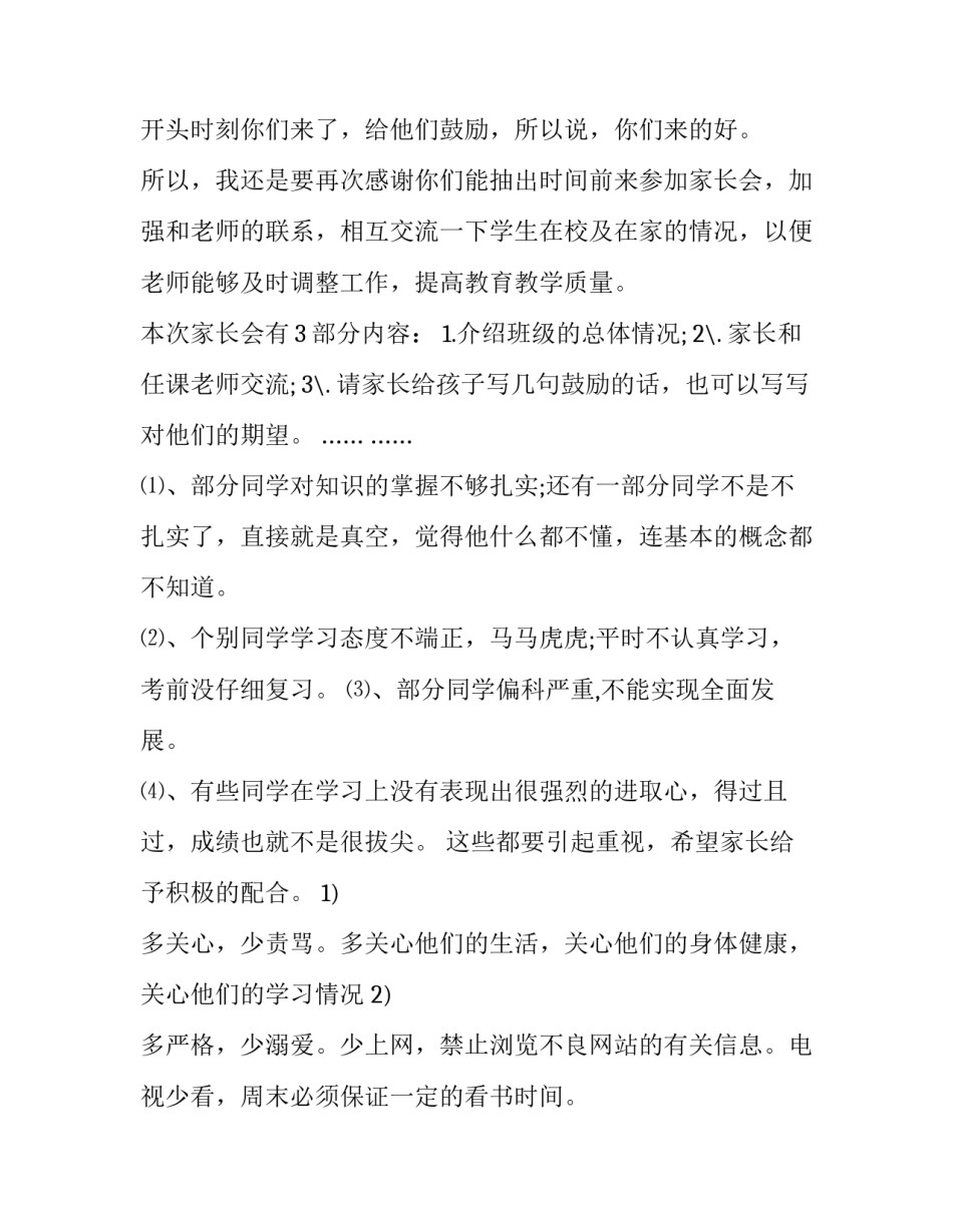 家长会班主任最新发言稿 家长会班主任发言稿范文(14篇)_第3页