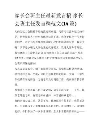 家长会班主任最新发言稿 家长会班主任发言稿范文(14篇)