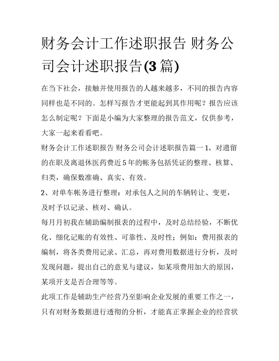 财务会计工作述职报告 财务公司会计述职报告(3篇)_第1页