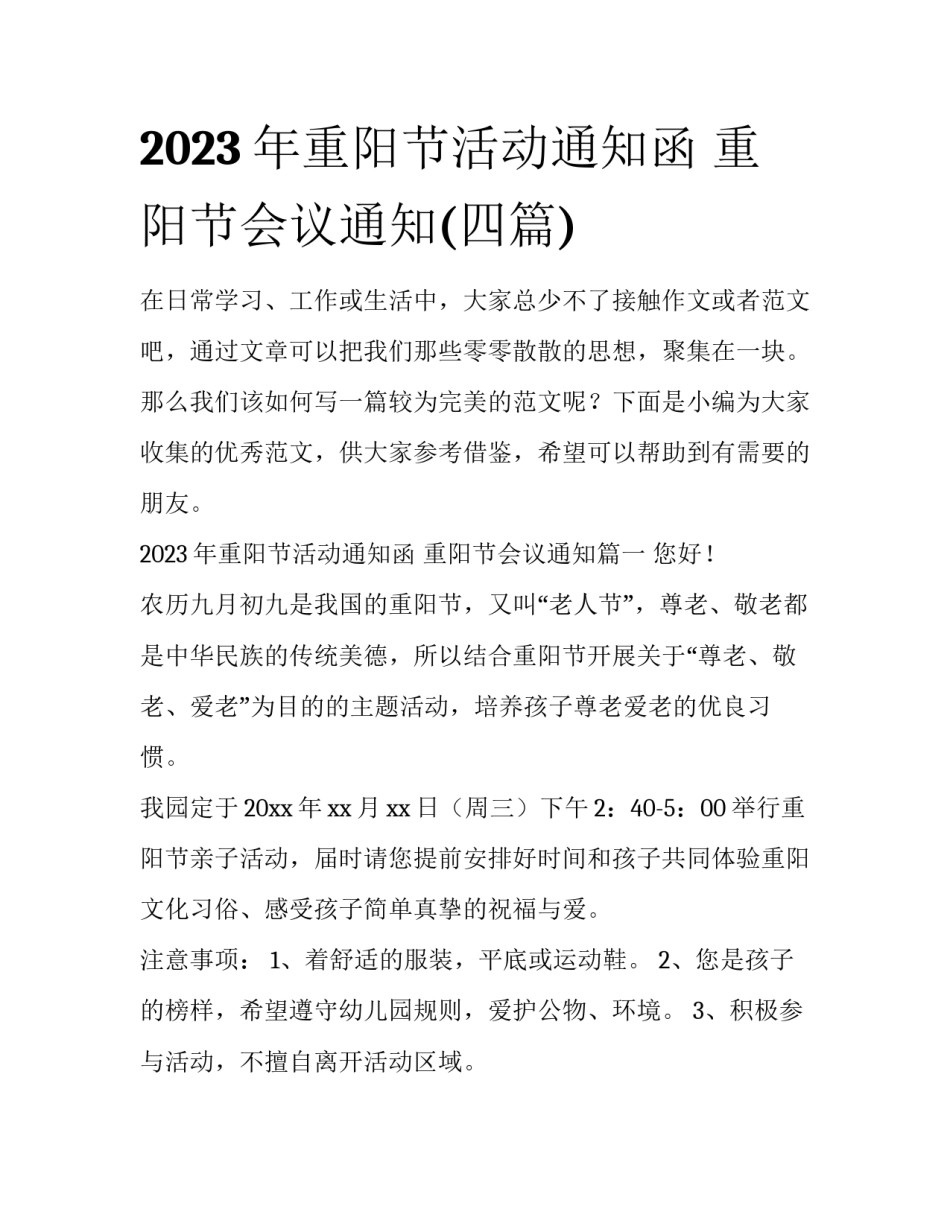 2023年重阳节活动通知函 重阳节会议通知(四篇)_第1页