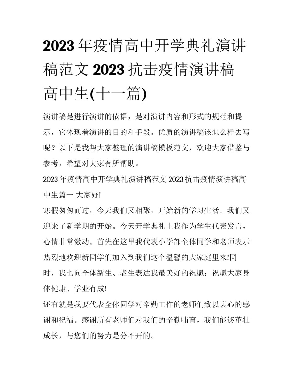 2023年疫情高中开学典礼演讲稿范文 2023抗击疫情演讲稿高中生(十一篇)_第1页