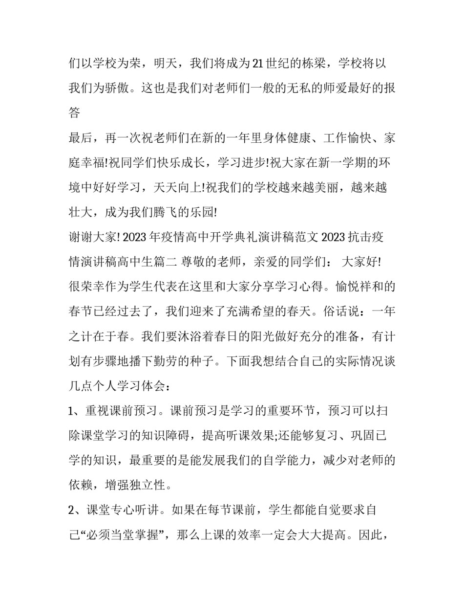 2023年疫情高中开学典礼演讲稿范文 2023抗击疫情演讲稿高中生(十一篇)_第3页