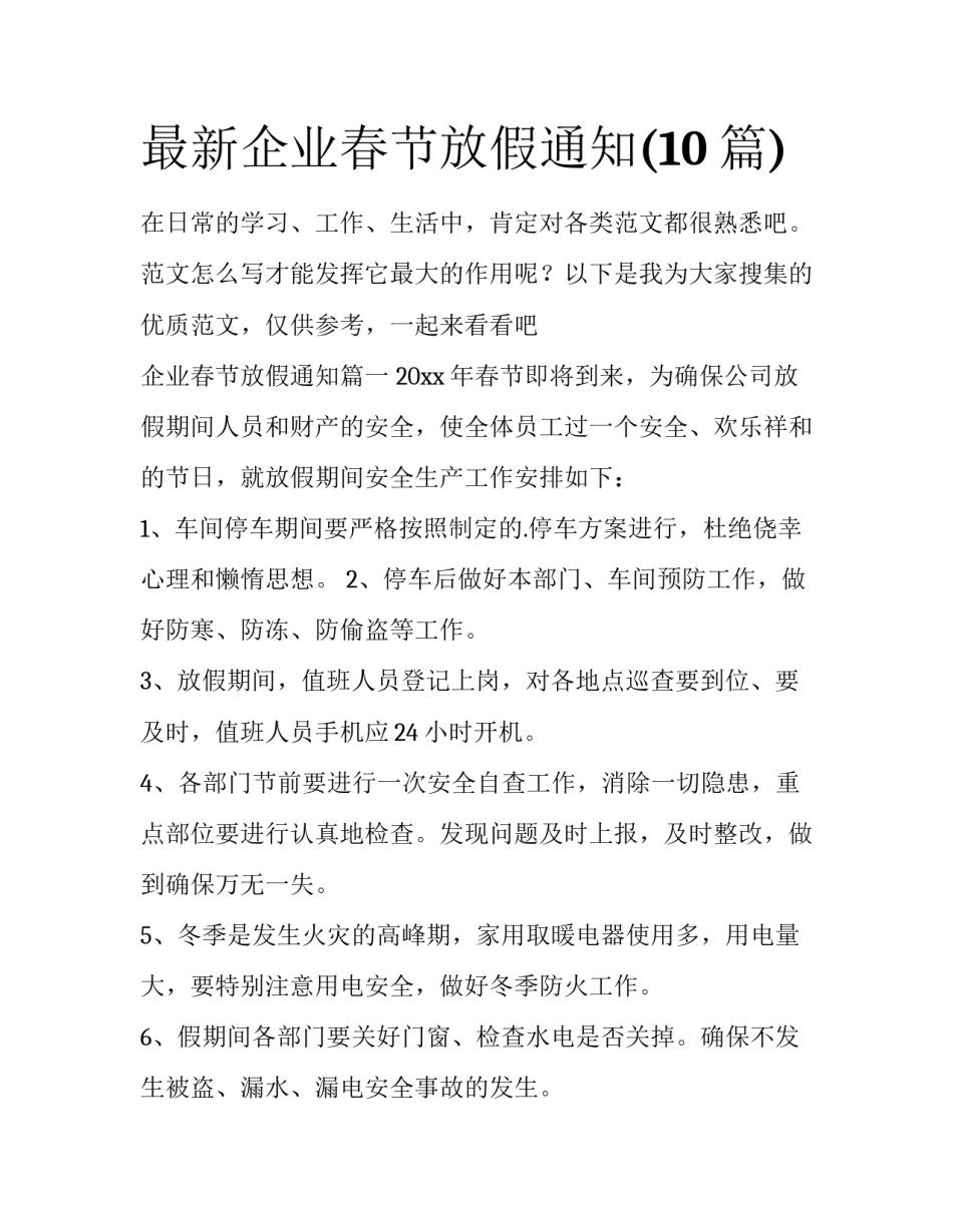 最新企业春节放假通知(10篇)_第1页