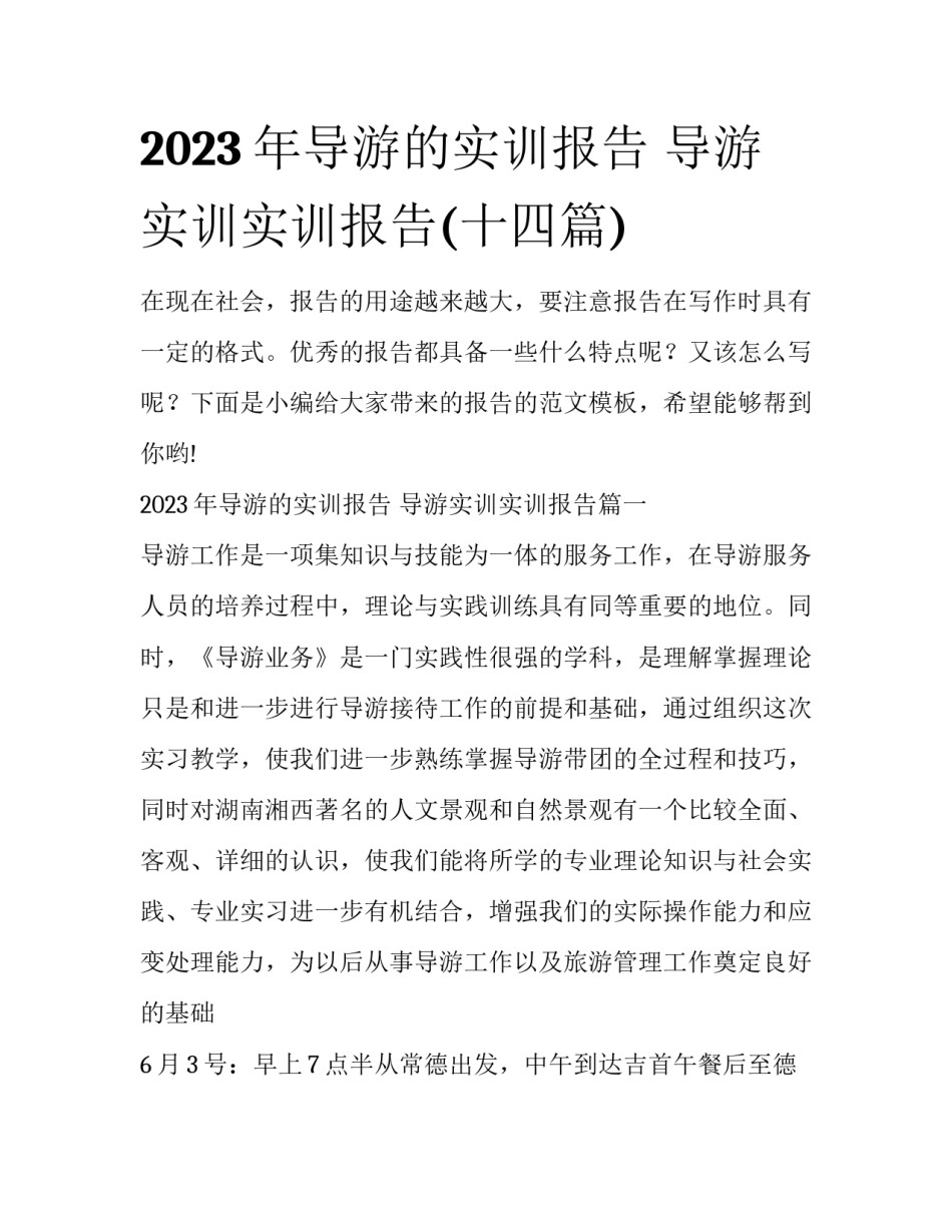 2023年导游的实训报告 导游实训实训报告(十四篇)_第1页