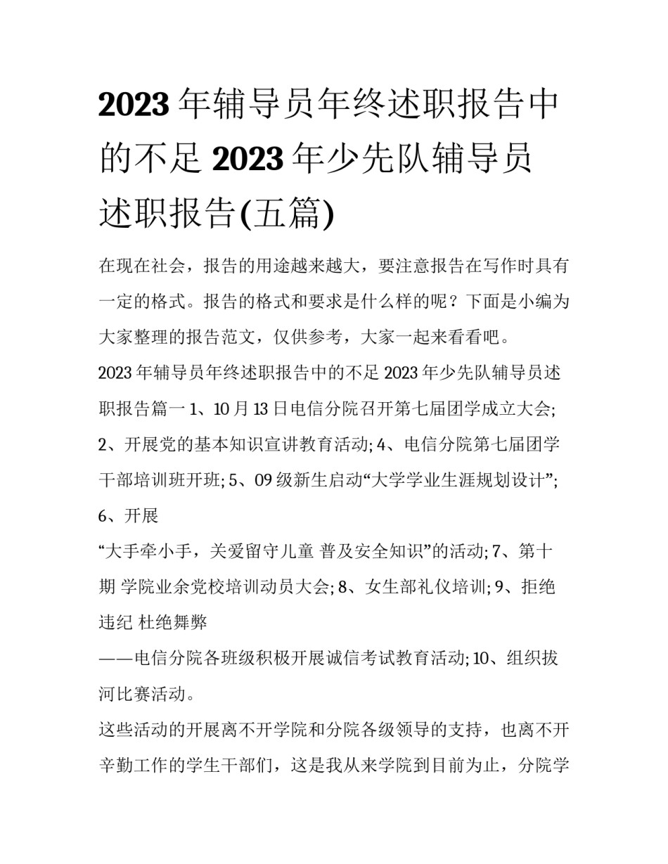 2023年辅导员年终述职报告中的不足 2023年少先队辅导员述职报告(五篇)_第1页